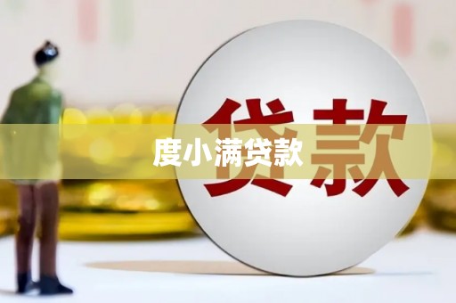 铁山度小满贷款