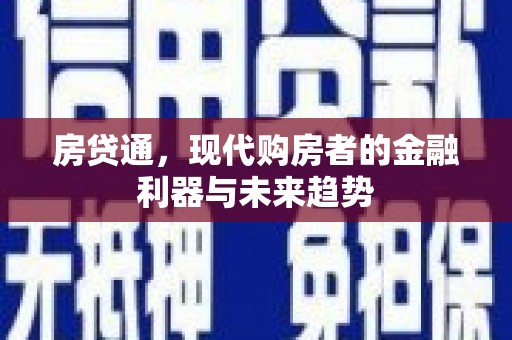 铁山房贷通，现代购房者的金融利器与未来趋势