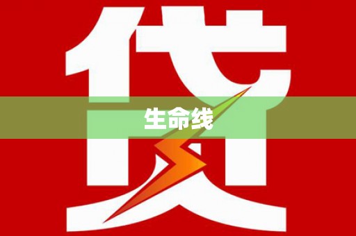铁山生命线