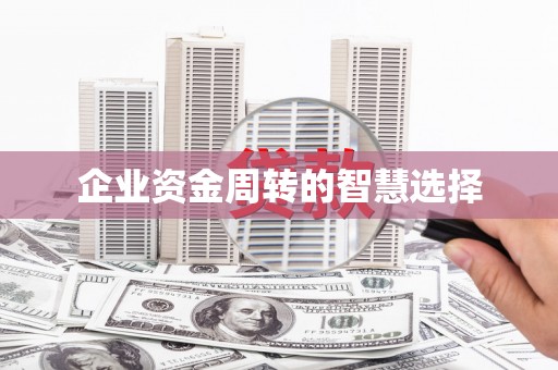 铁山企业资金周转的智慧选择
