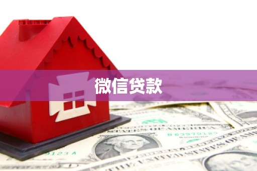 铁山微信贷款