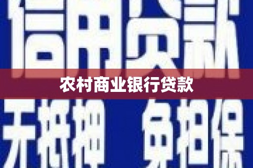 铁山农村商业银行贷款