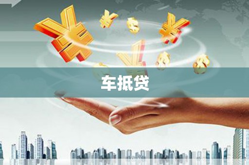 铁山车抵贷