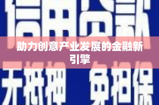 铁山助力创意产业发展的金融新引擎