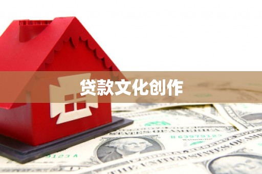 铁山贷款文化创作