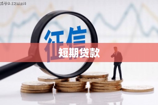铁山短期贷款