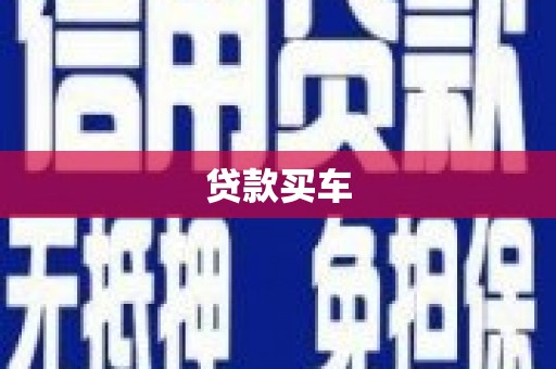 铁山贷款买车