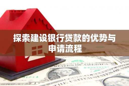 铁山探索建设银行贷款的优势与申请流程