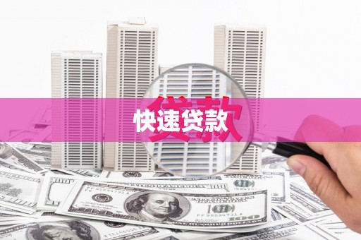 铁山快速贷款
