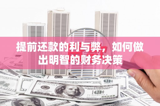 铁山提前还款的利与弊，如何做出明智的财务决策