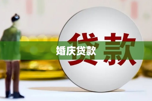 铁山婚庆贷款