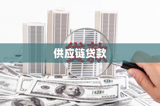 铁山供应链贷款