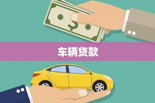 铁山车辆贷款