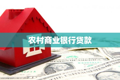 铁山农村商业银行贷款
