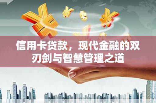铁山信用卡贷款，现代金融的双刃剑与智慧管理之道