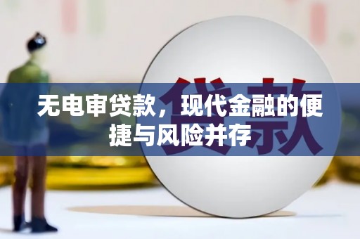 铁山无电审贷款，现代金融的便捷与风险并存