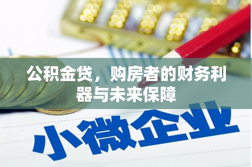铁山公积金贷，购房者的财务利器与未来保障
