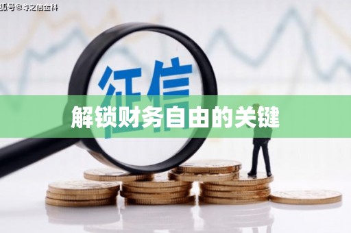 铁山解锁财务自由的关键