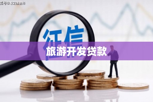 铁山旅游开发贷款