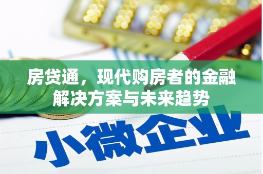 铁山房贷通，现代购房者的金融解决方案与未来趋势
