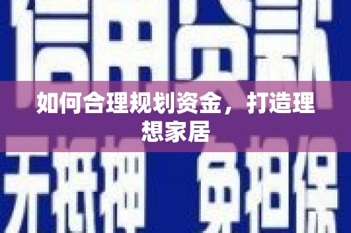 铁山如何合理规划资金，打造理想家居
