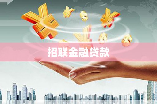 铁山招联金融贷款
