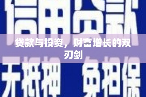 铁山贷款与投资，财富增长的双刃剑