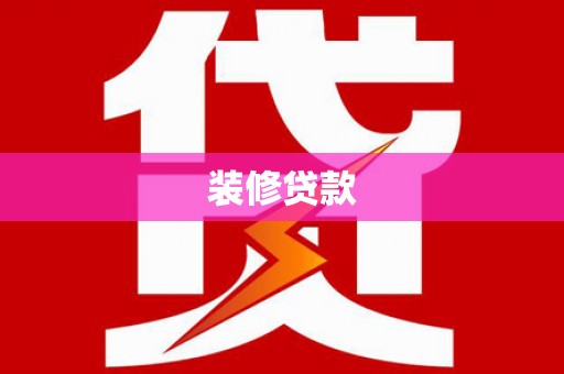 铁山装修贷款