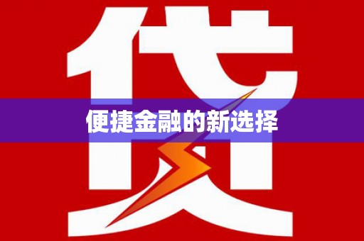 铁山便捷金融的新选择