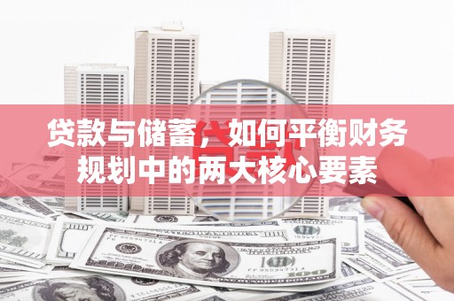 铁山贷款与储蓄，如何平衡财务规划中的两大核心要素
