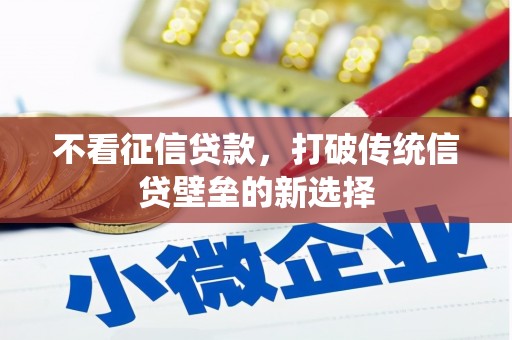 铁山不看征信贷款，打破传统信贷壁垒的新选择