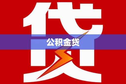 铁山公积金贷