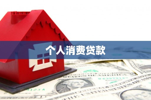 铁山个人消费贷款