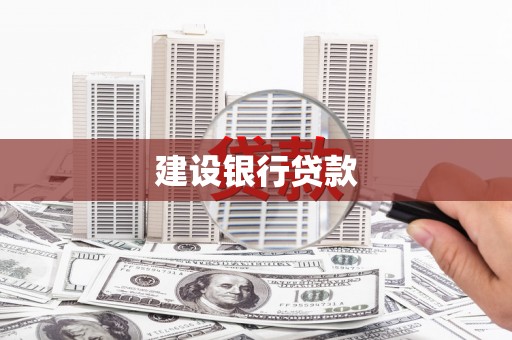 铁山建设银行贷款