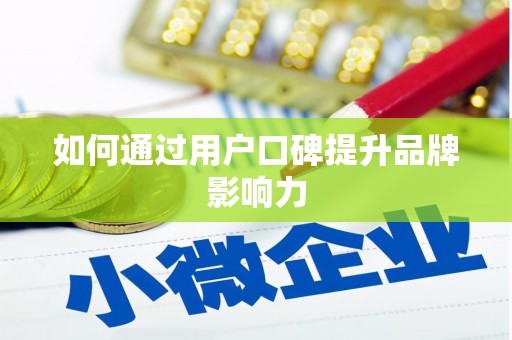 铁山如何通过用户口碑提升品牌影响力