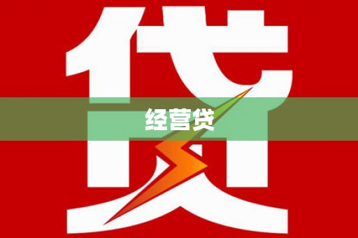 铁山经营贷