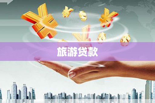 铁山旅游贷款