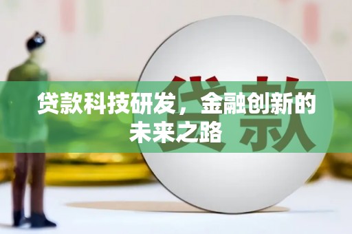 铁山贷款科技研发，金融创新的未来之路