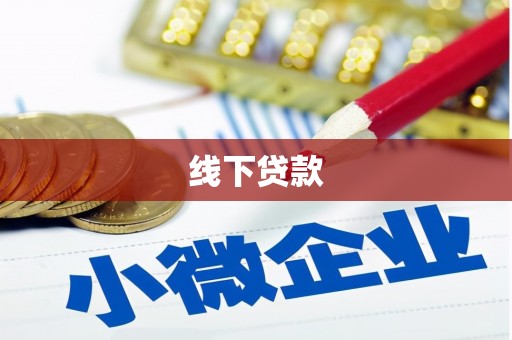 铁山线下贷款