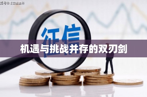 铁山机遇与挑战并存的双刃剑