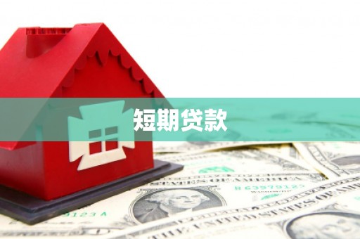 铁山短期贷款