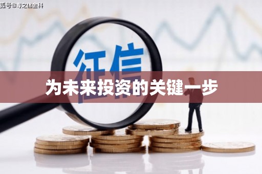 铁山为未来投资的关键一步