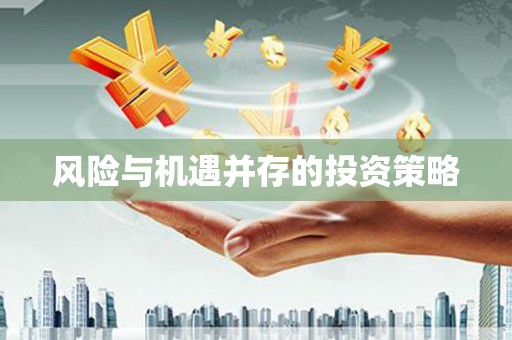 铁山风险与机遇并存的投资策略
