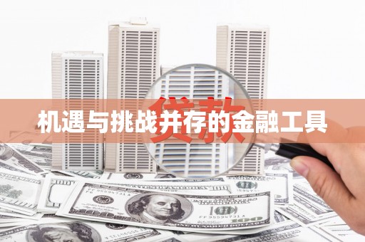 铁山机遇与挑战并存的金融工具
