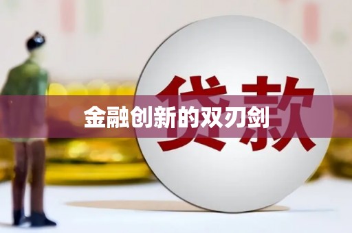 铁山金融创新的双刃剑