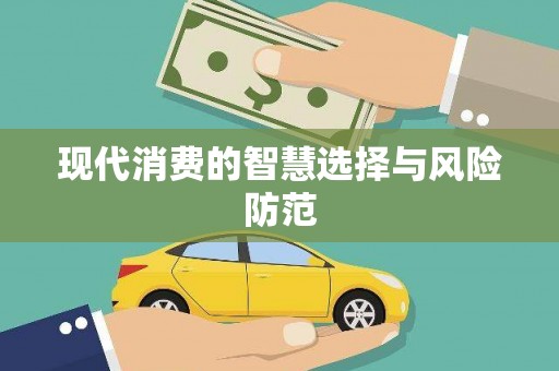铁山现代消费的智慧选择与风险防范