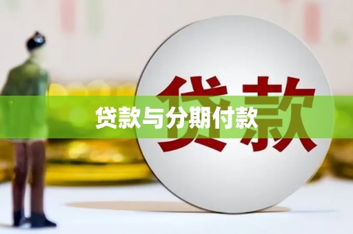 铁山贷款与分期付款