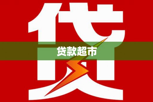 铁山贷款超市