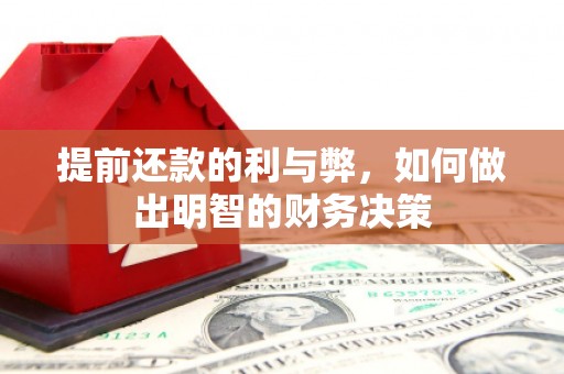 铁山提前还款的利与弊，如何做出明智的财务决策