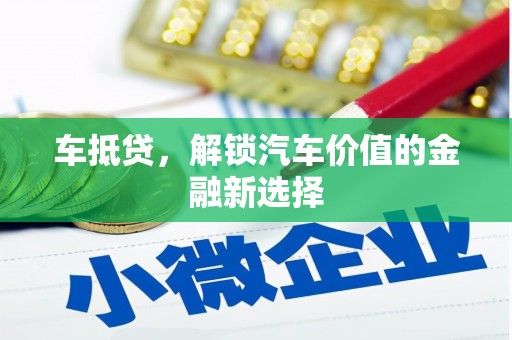 铁山车抵贷，解锁汽车价值的金融新选择